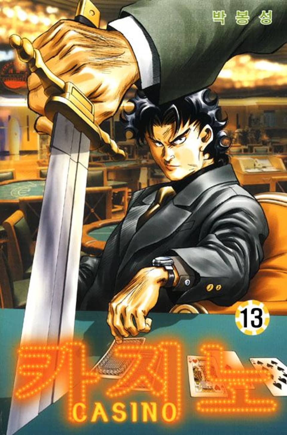 카지노 13권