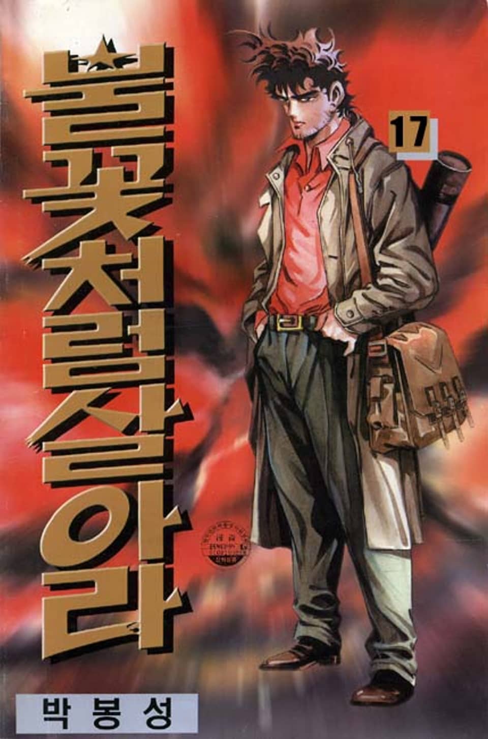 불꽃처럼 살아라 17권 (완결)