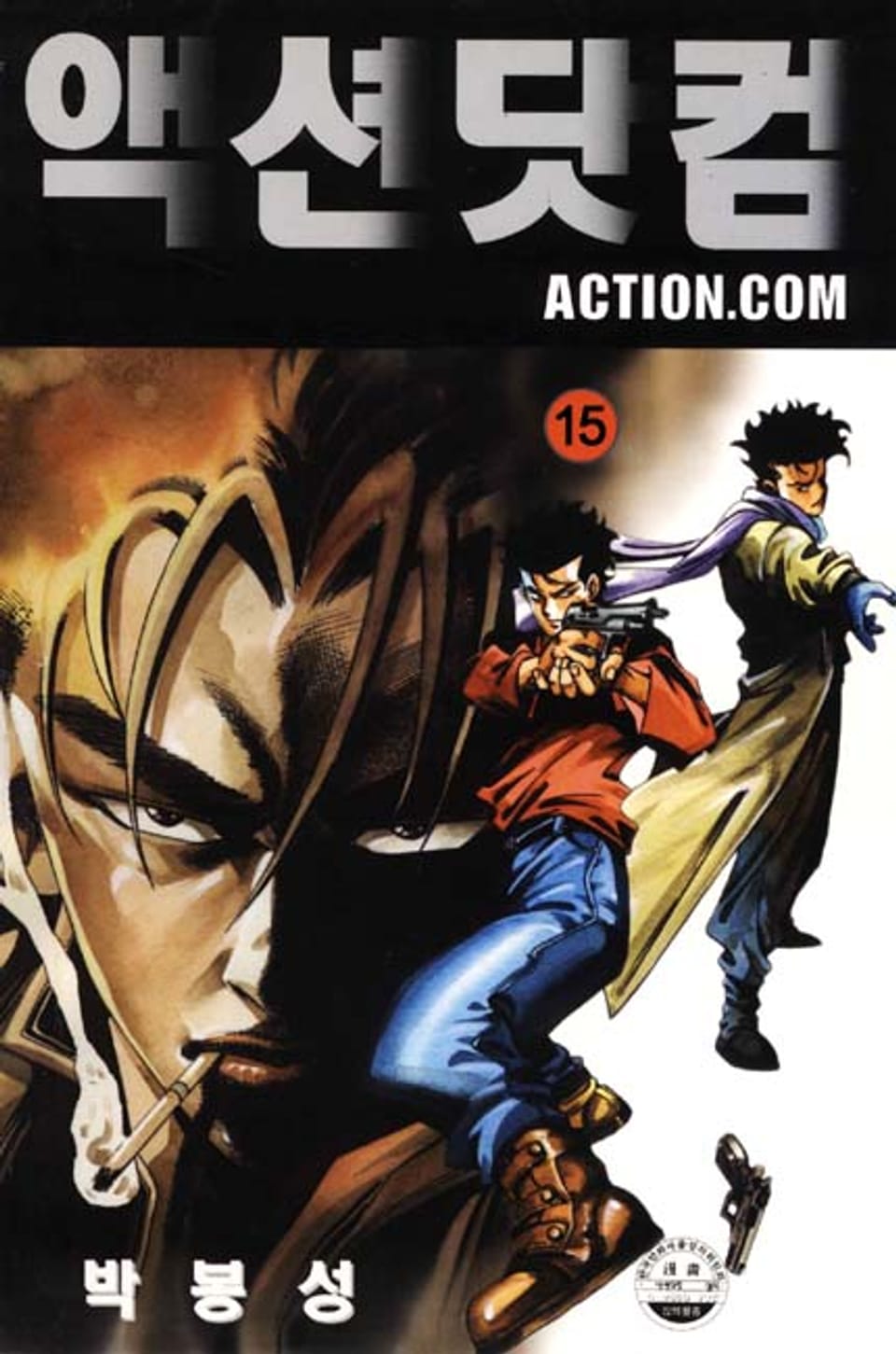 액션닷컴 15권