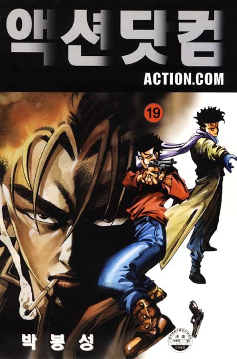 액션닷컴 19권 (완결)