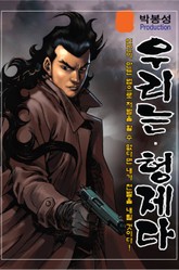 우리는 형제다 표지 이미지