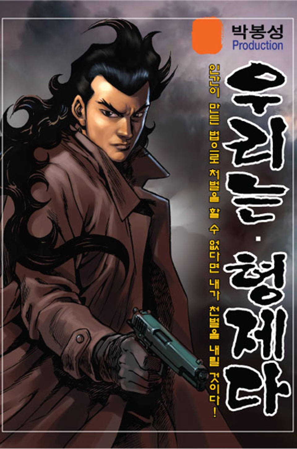 우리는 형제다 1권