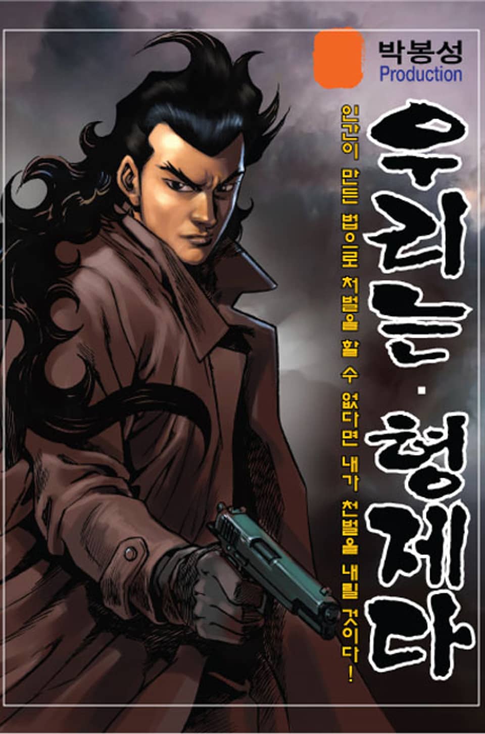 우리는 형제다 21권