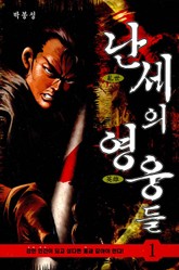 난세의 영웅들 표지 이미지
