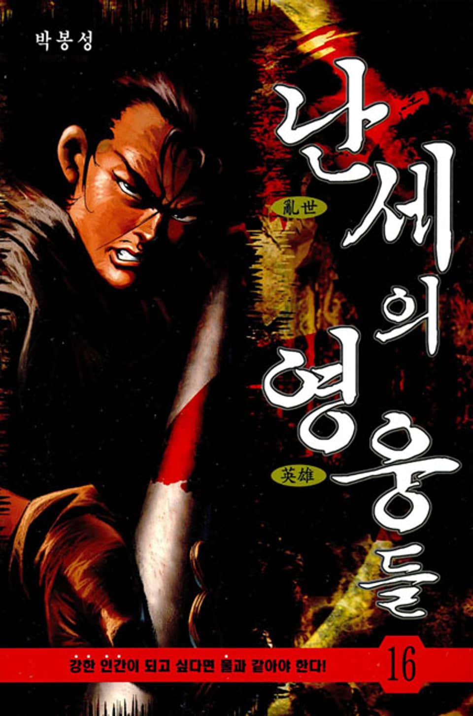 난세의 영웅들 16권