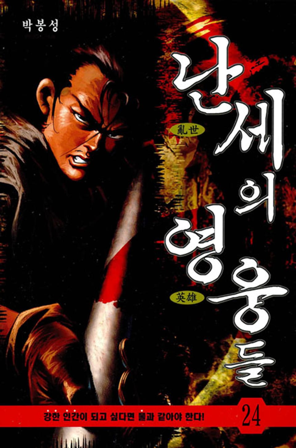 난세의 영웅들 24권 (완결)