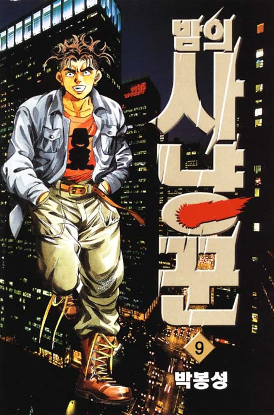 밤의 사냥꾼 9권