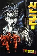 신군 1권