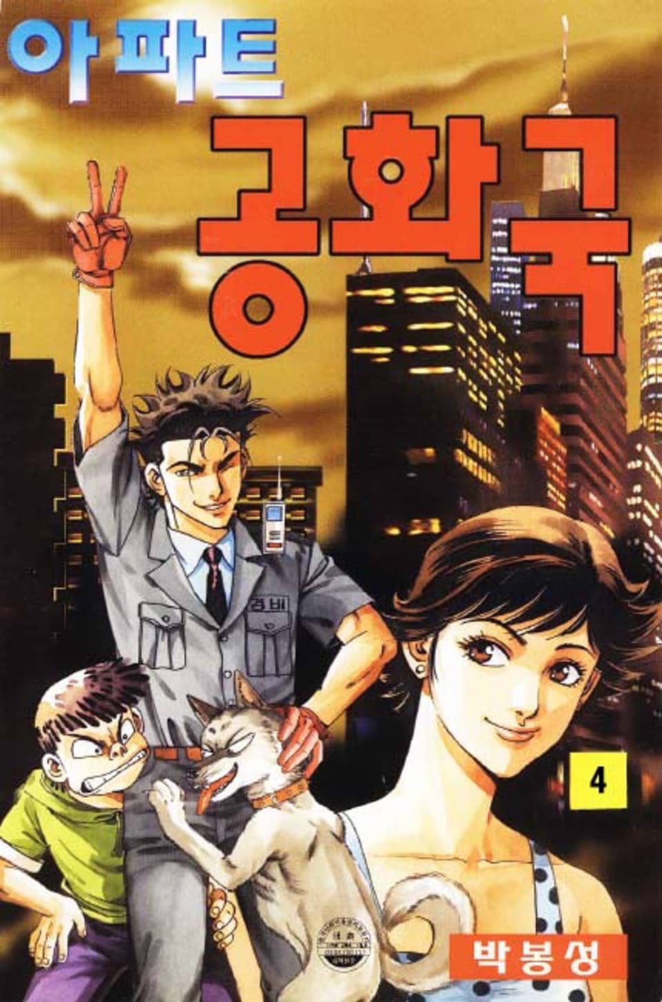 아파트 공화국 4권