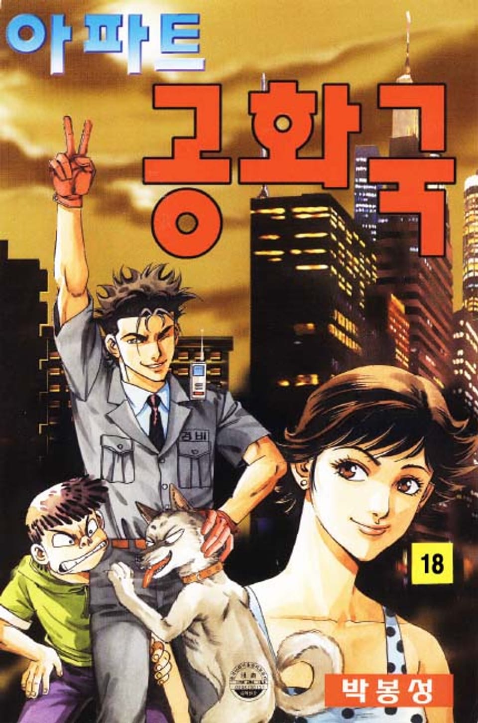 아파트 공화국 18권