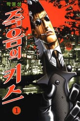 죽음의 키스 표지 이미지