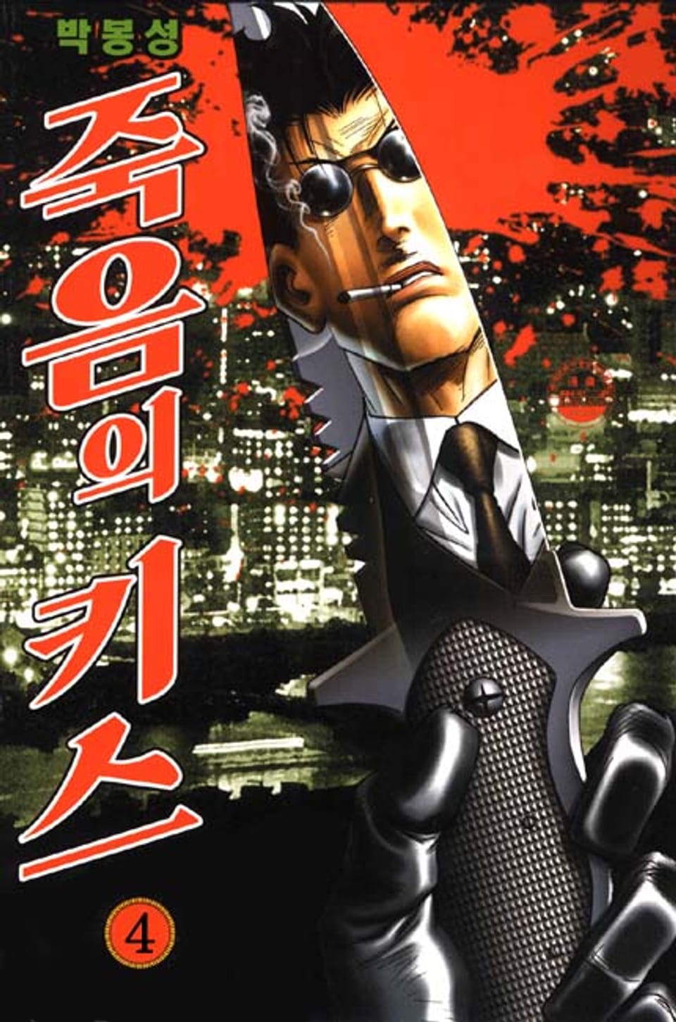 죽음의 키스 4권