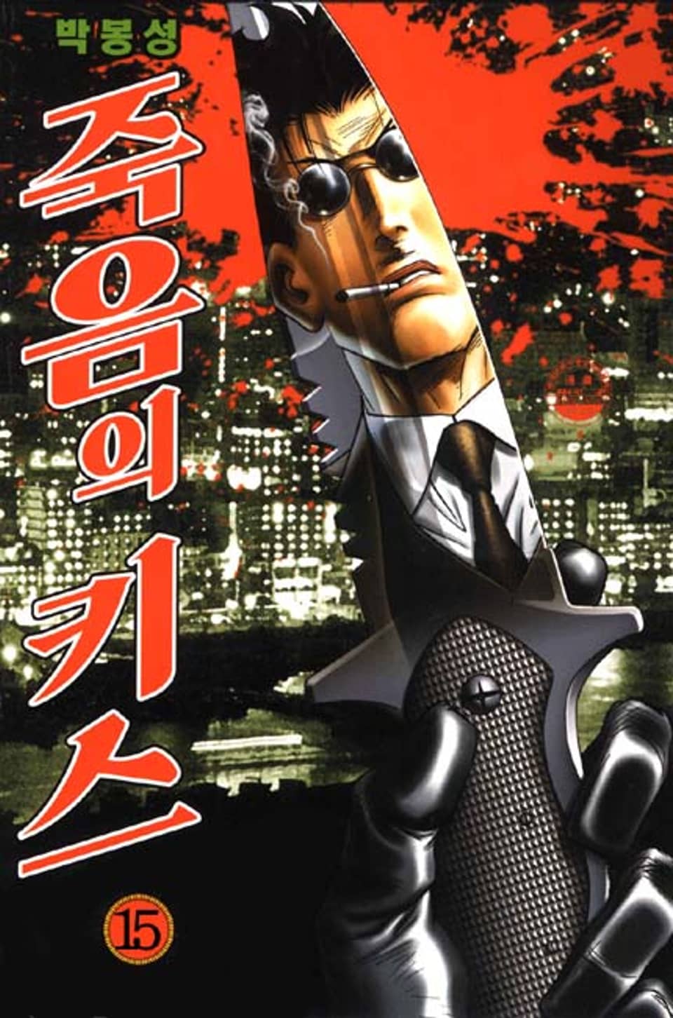 죽음의 키스 15권