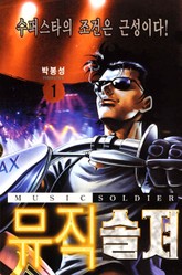 뮤직 솔져 표지 이미지