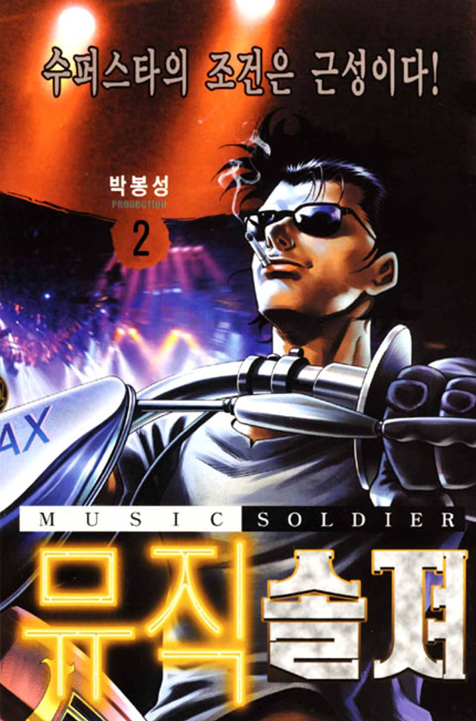 뮤직 솔져 2권