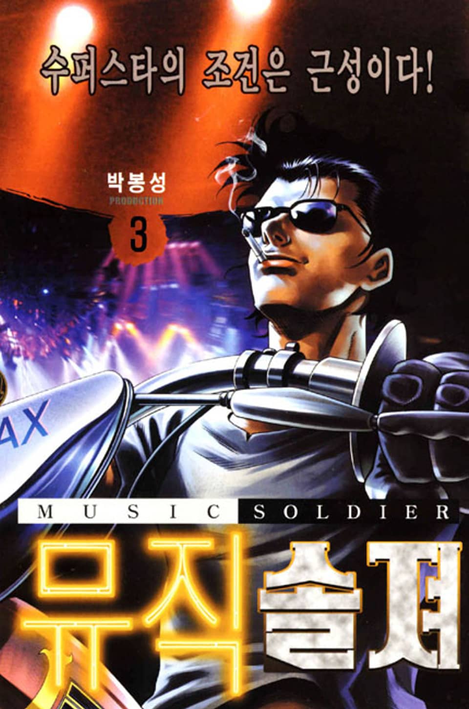 뮤직 솔져 3권