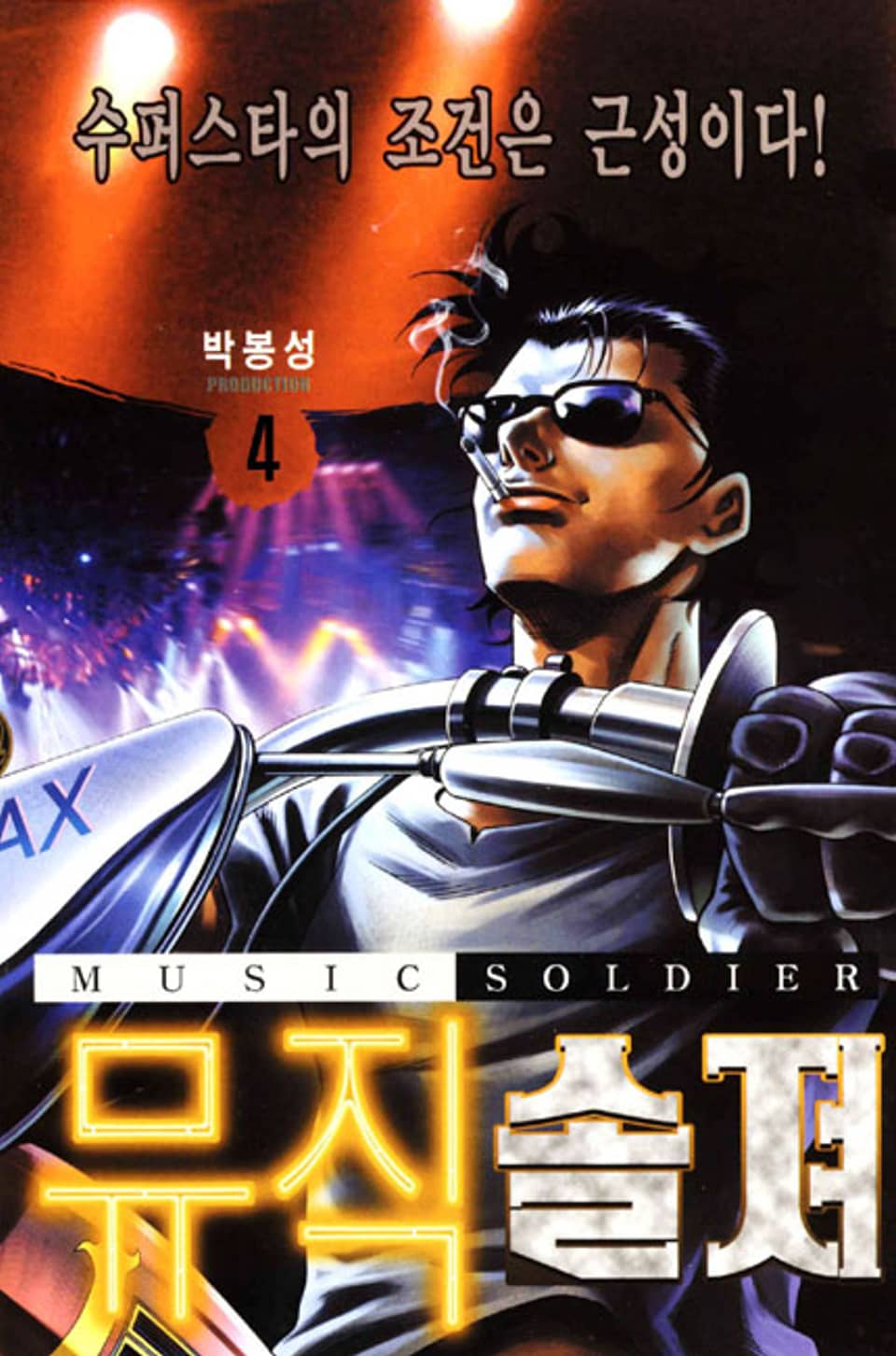 뮤직 솔져 4권
