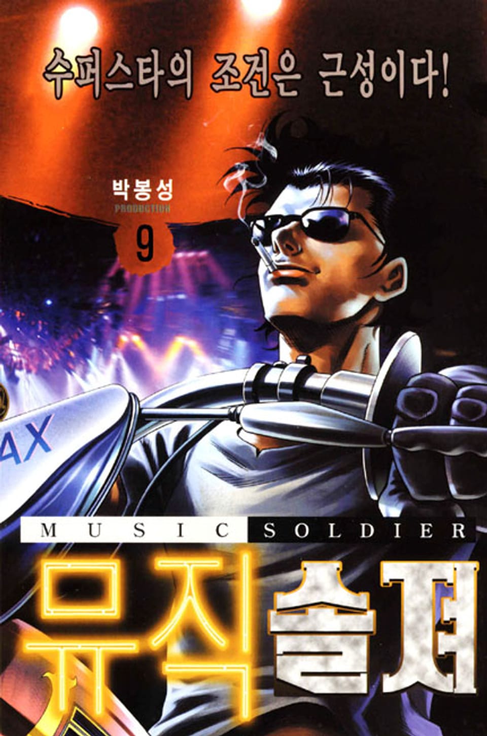 뮤직 솔져 9권