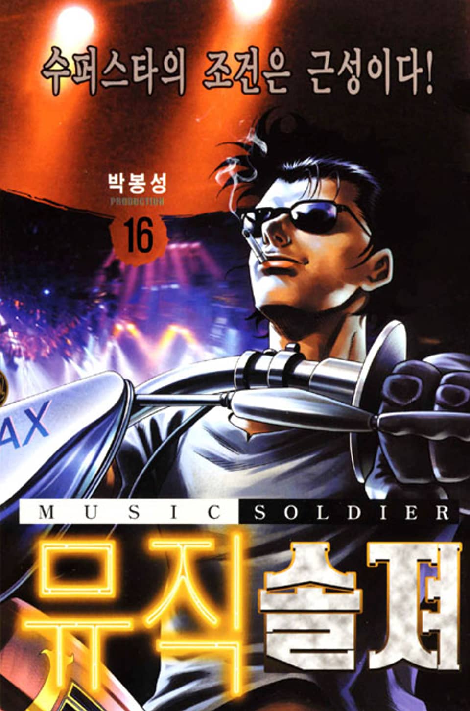 뮤직 솔져 16권