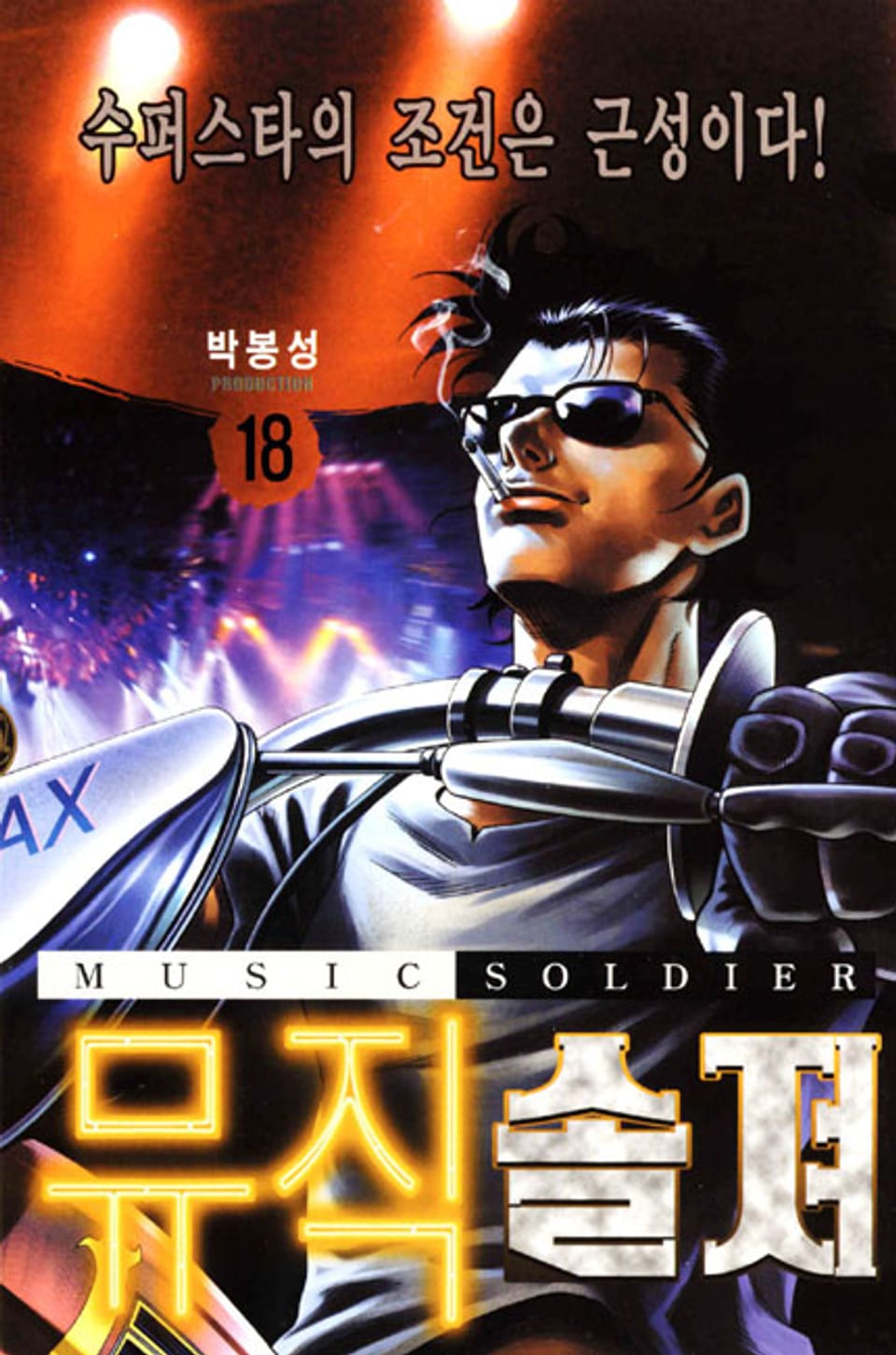 뮤직 솔져 18권