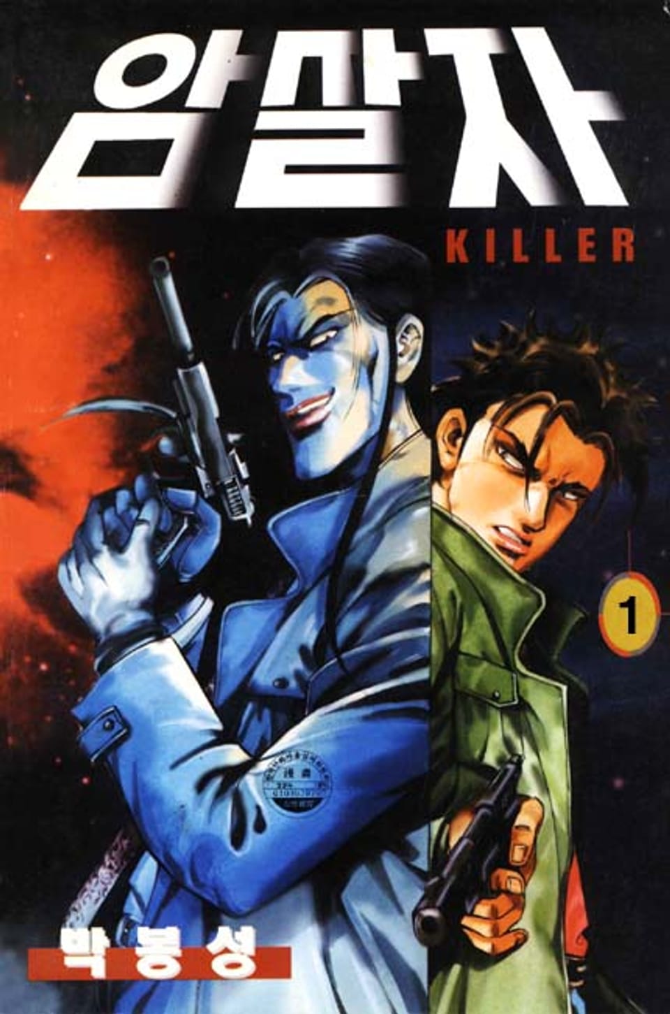 암살자 1권