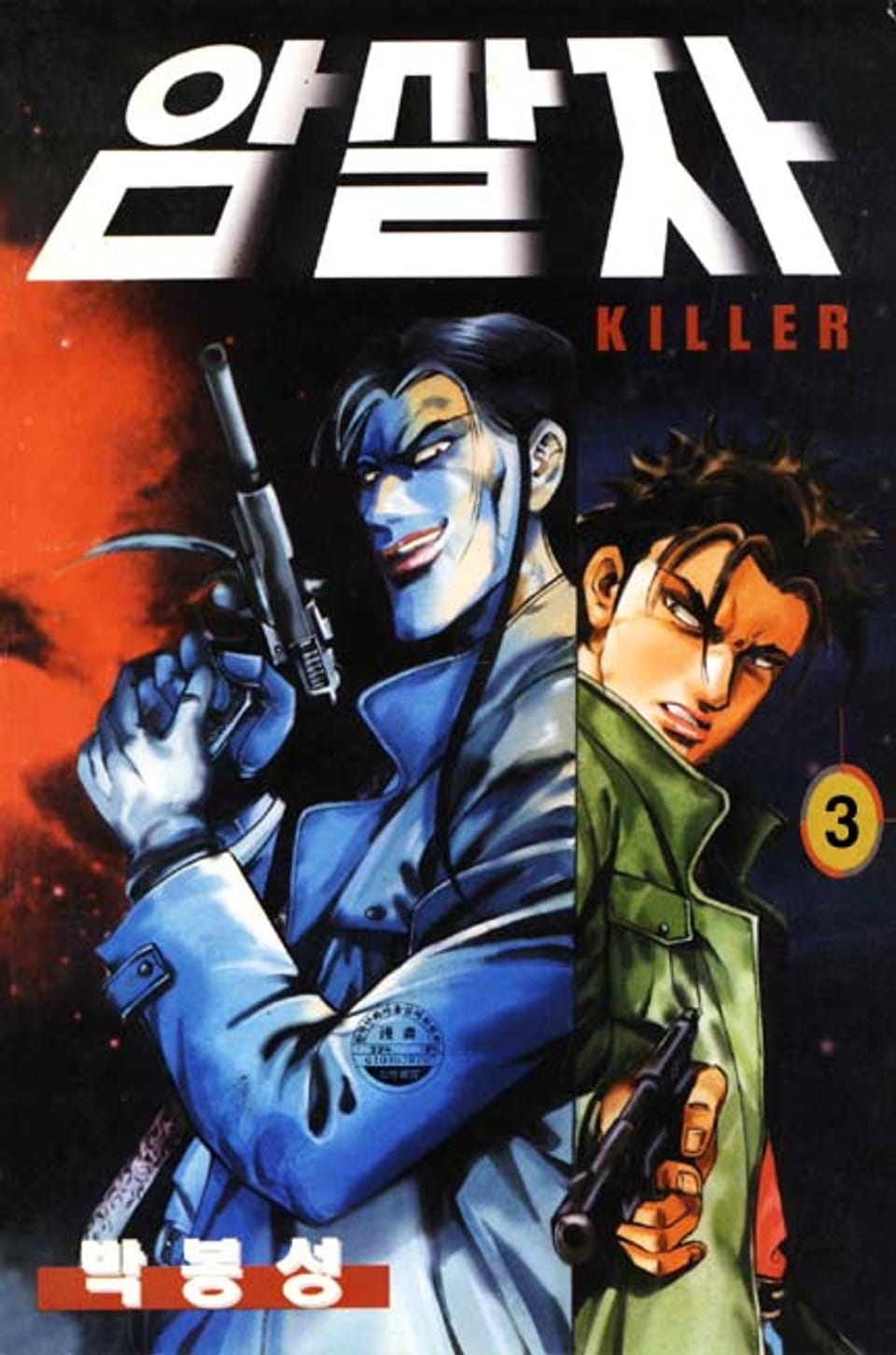 암살자 3권