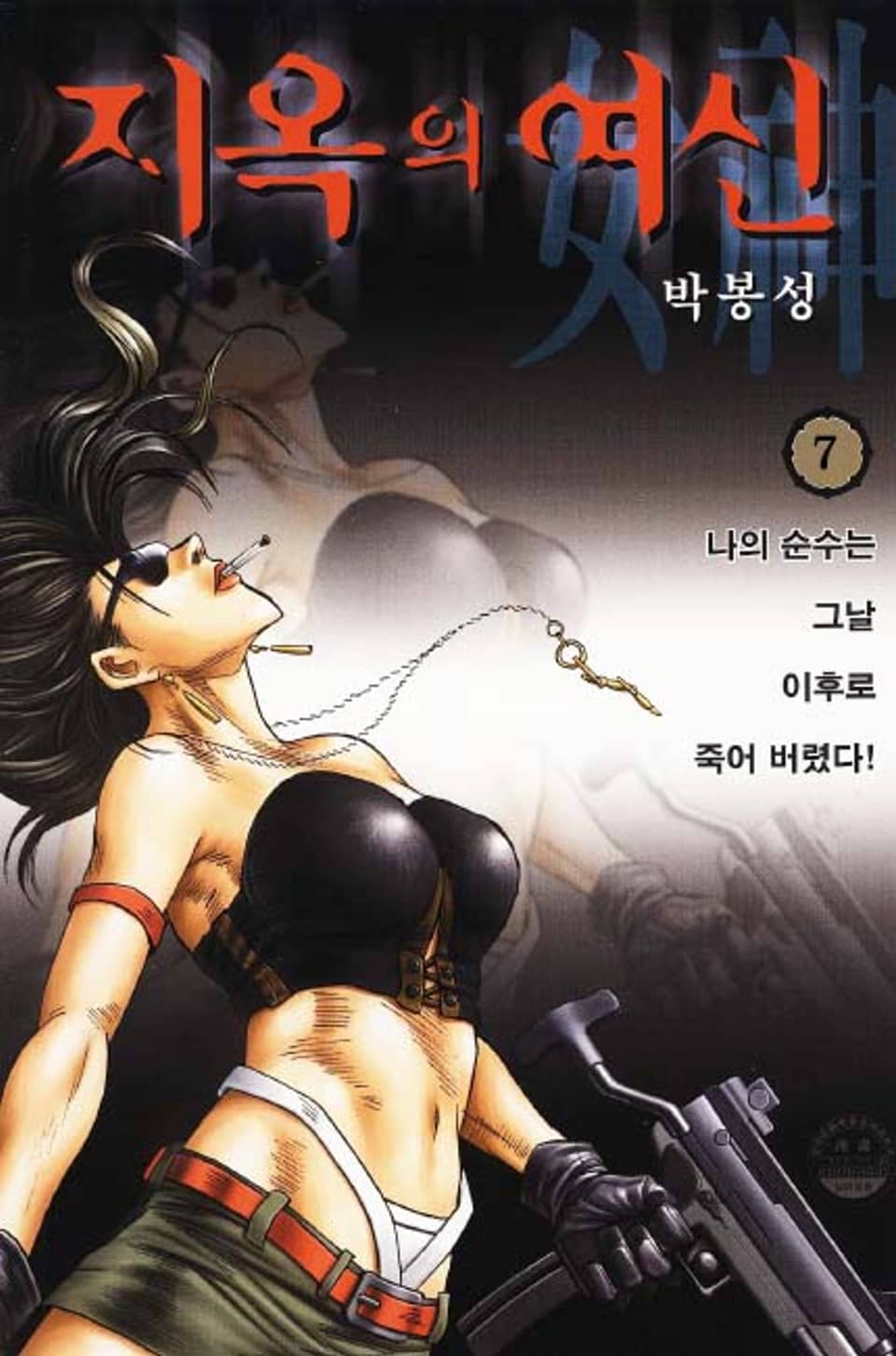 지옥의 여신 7권