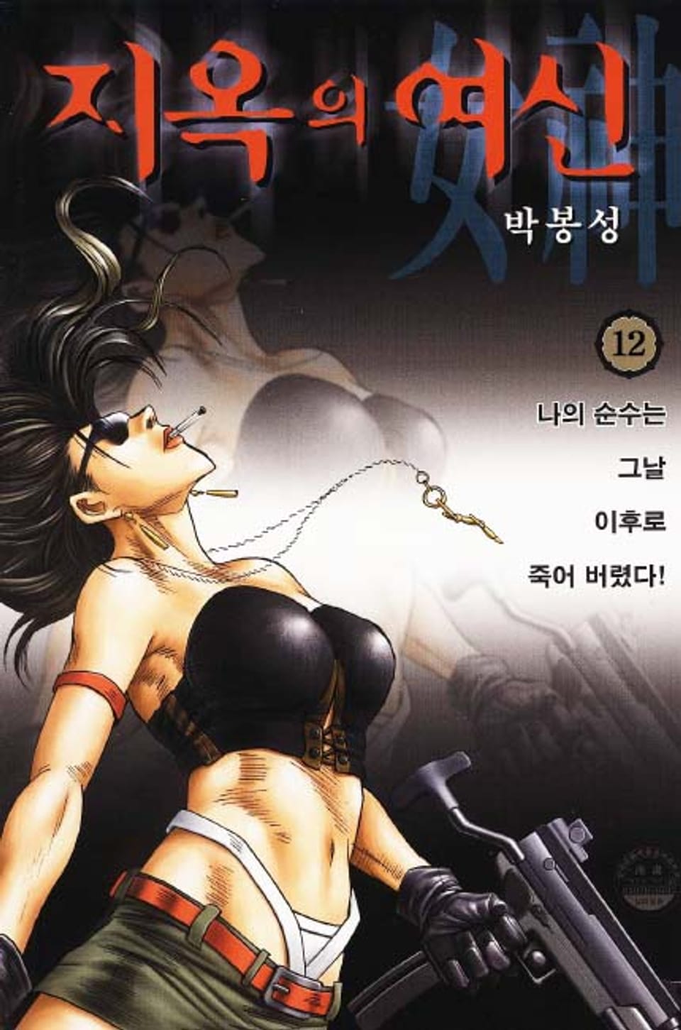 지옥의 여신 12권