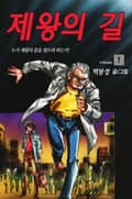 제왕의 길 1권
