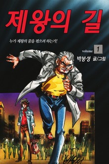 제왕의 길
