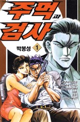 주먹과 검사 표지 이미지