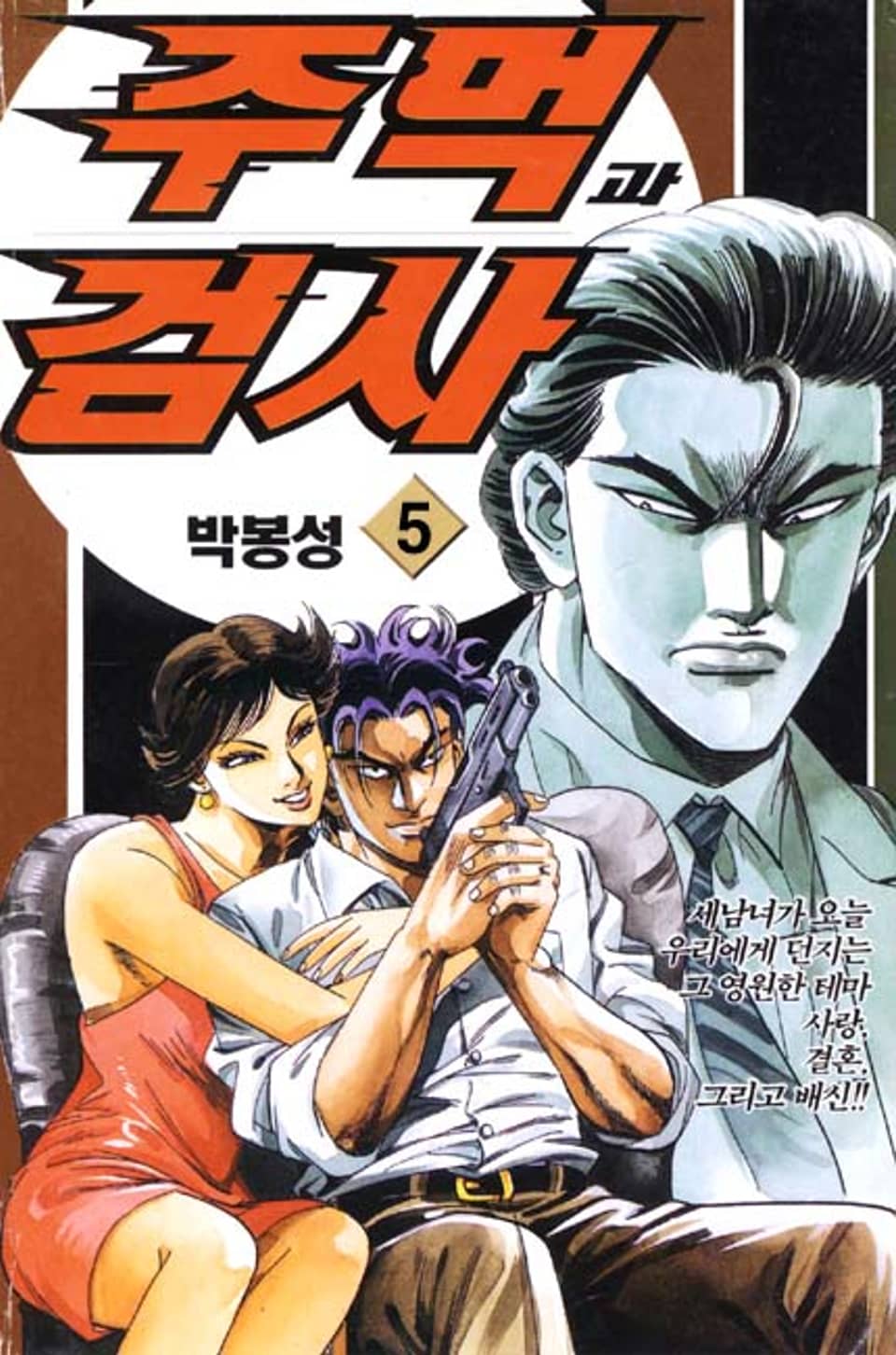 주먹과 검사 5권