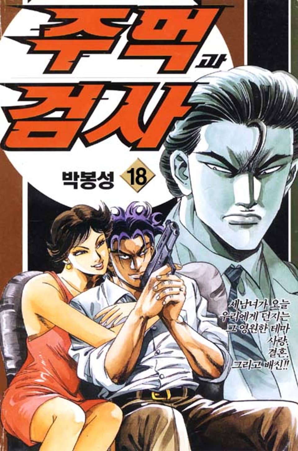 주먹과 검사 18권