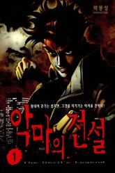 악마의 전설 표지 이미지