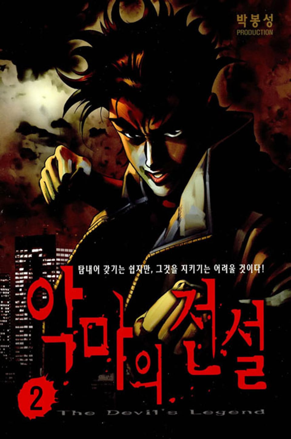 악마의 전설 2권