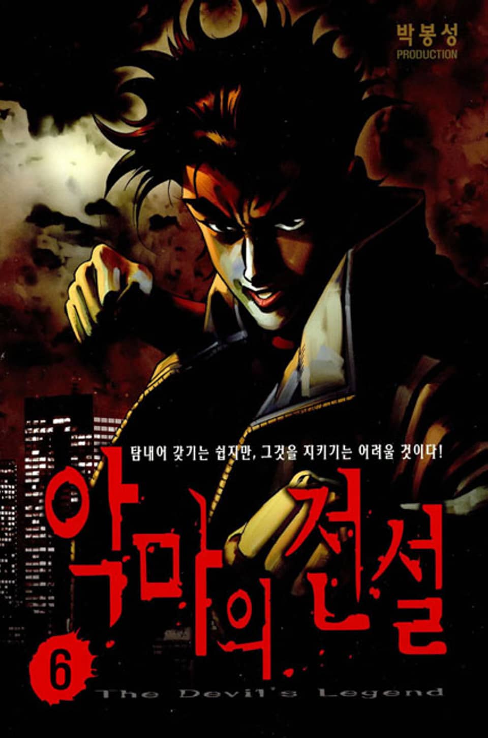 악마의 전설 6권