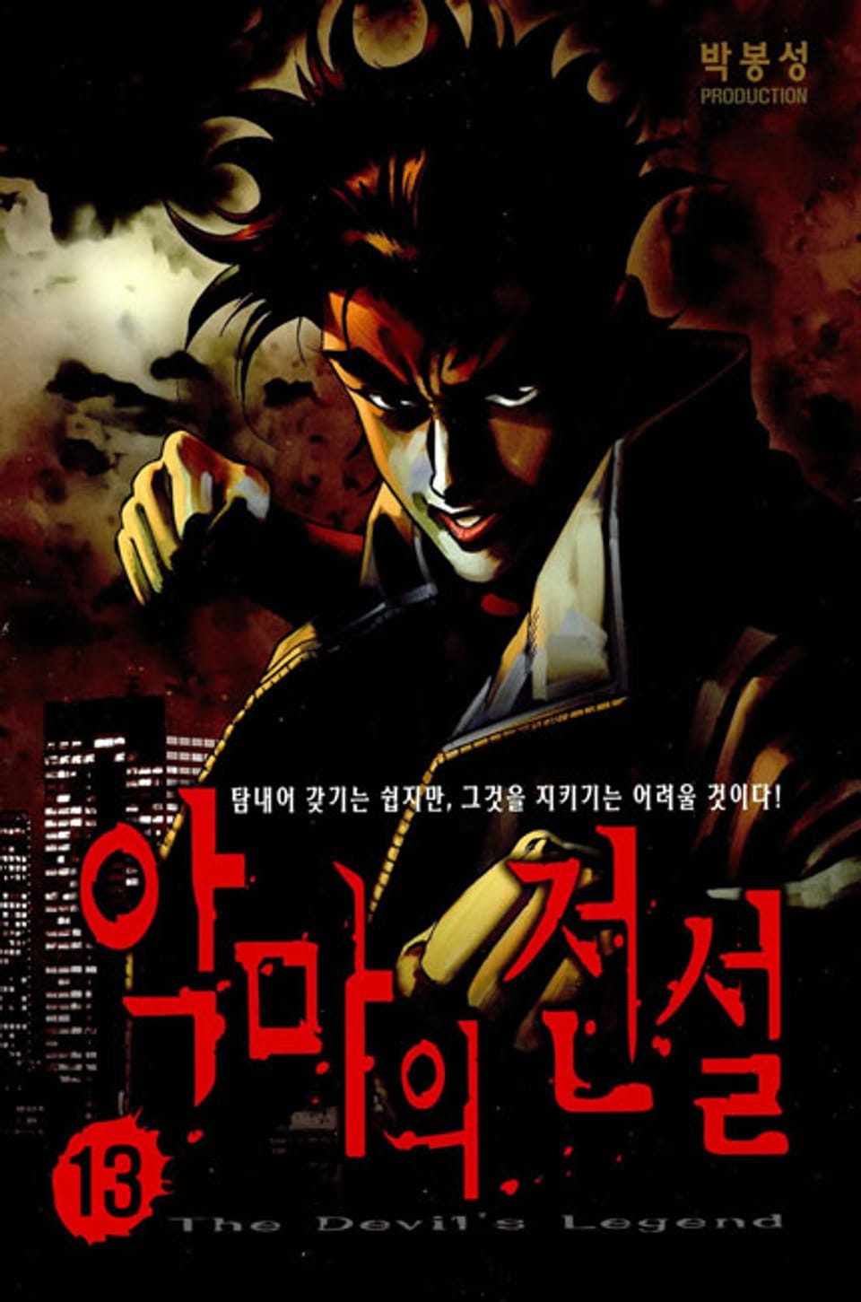 악마의 전설 13권