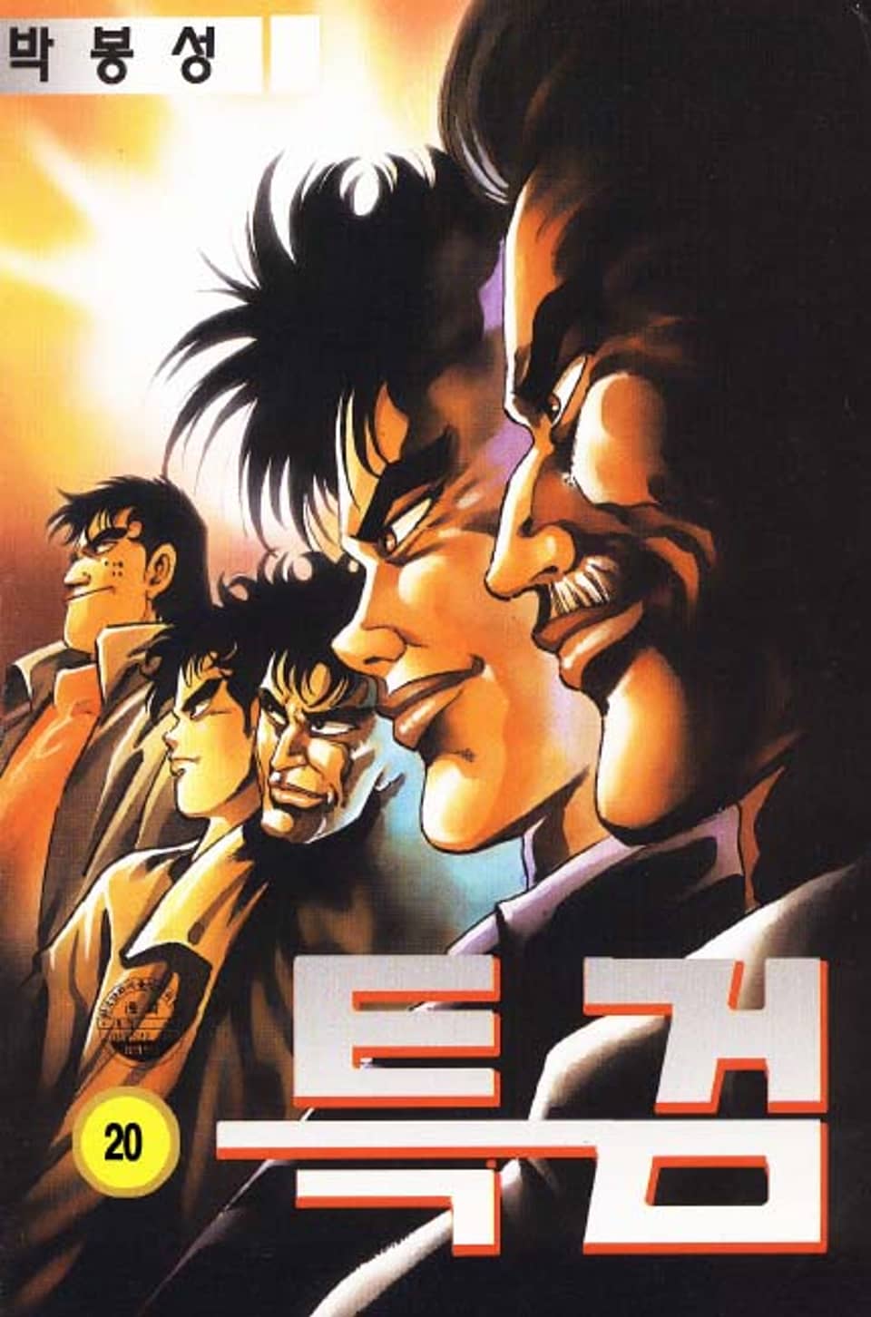 특검 20권 (완결)