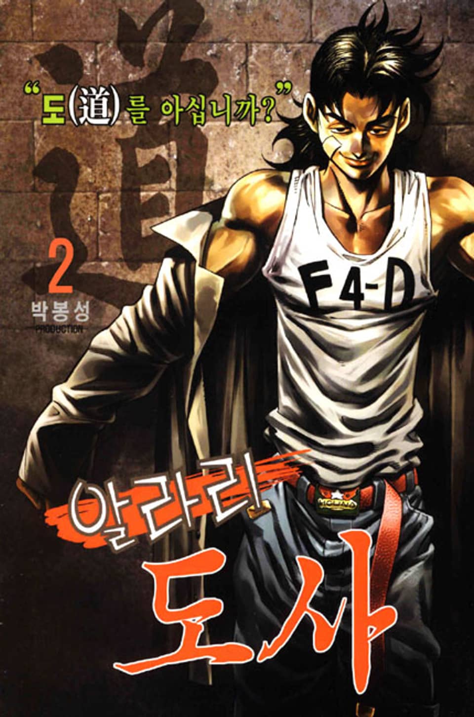 알라리 도사 2권