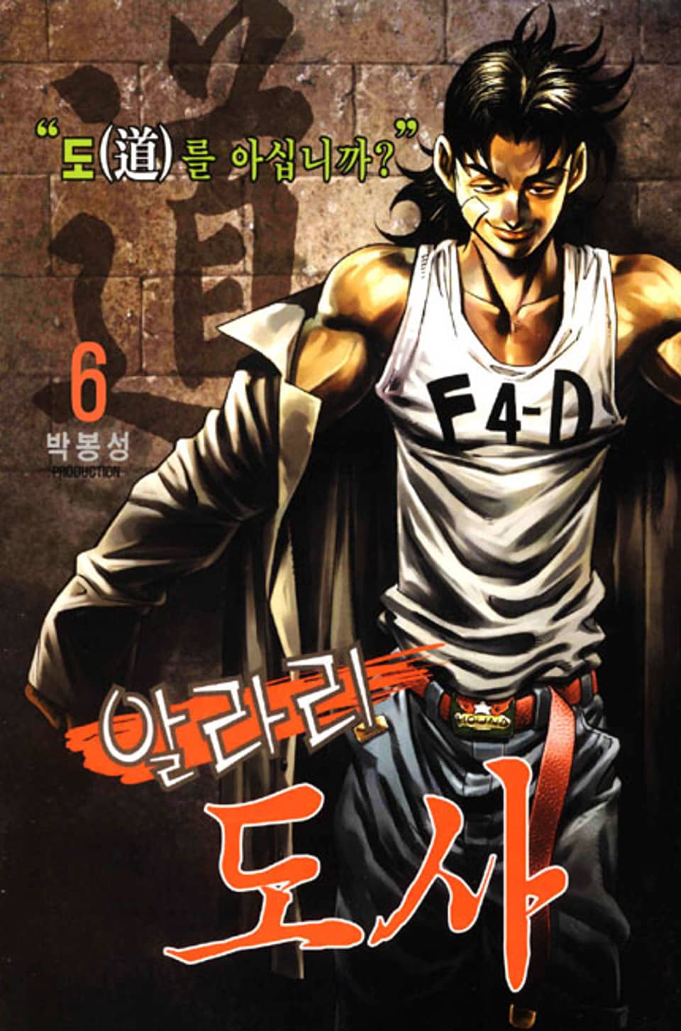 알라리 도사 6권