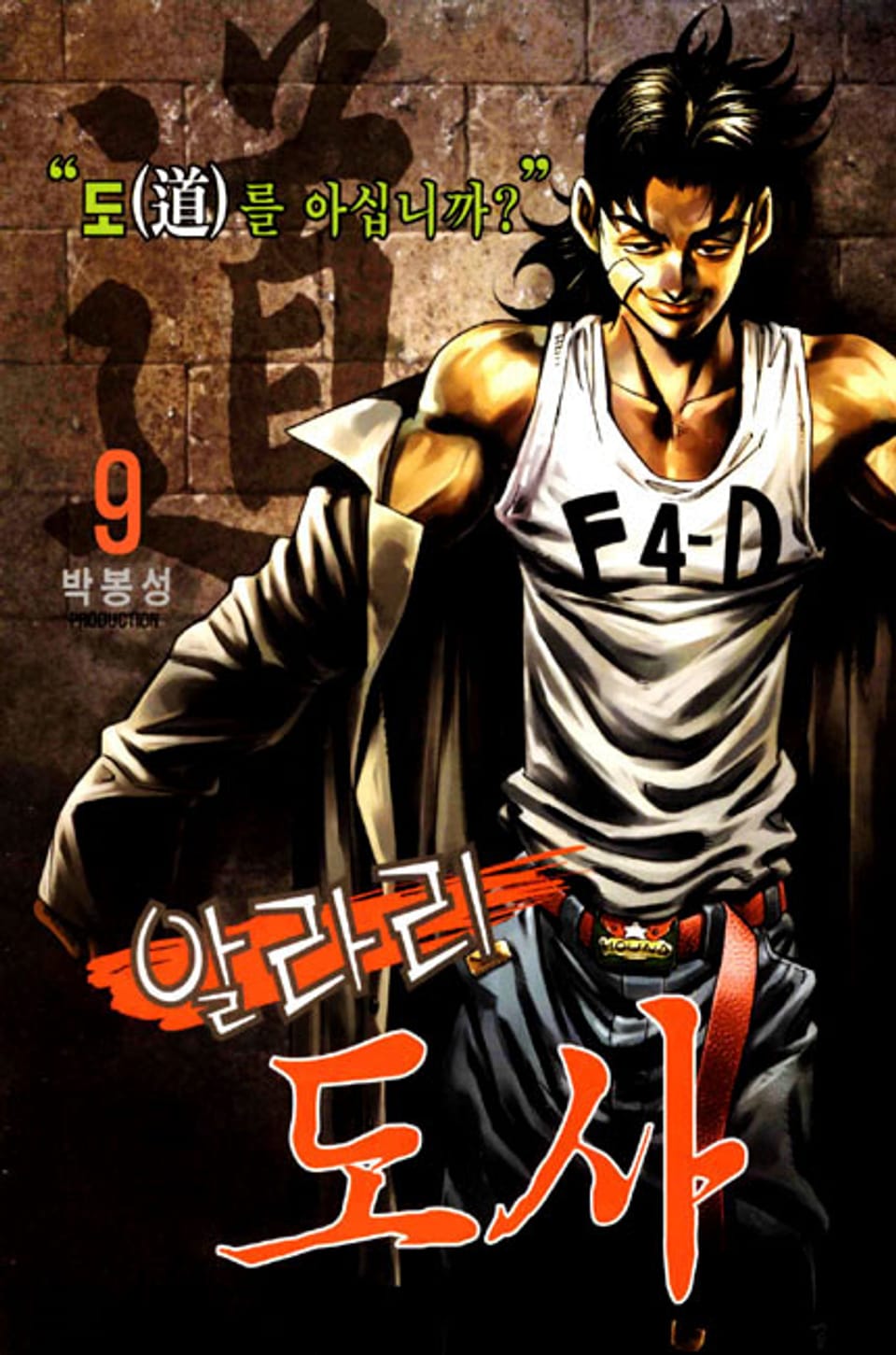 알라리 도사 9권