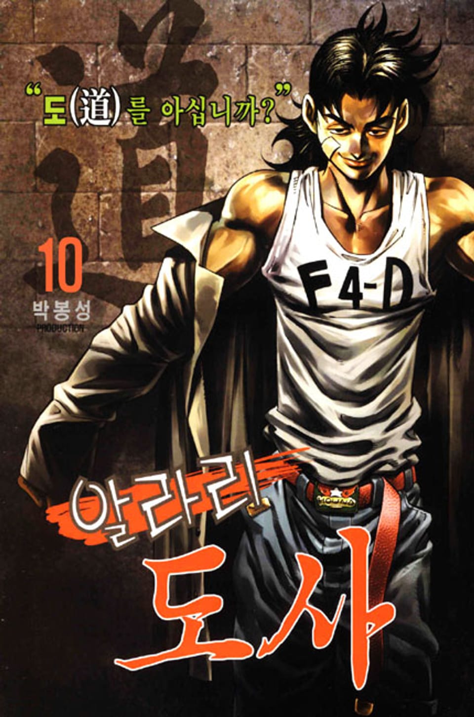 알라리 도사 10권