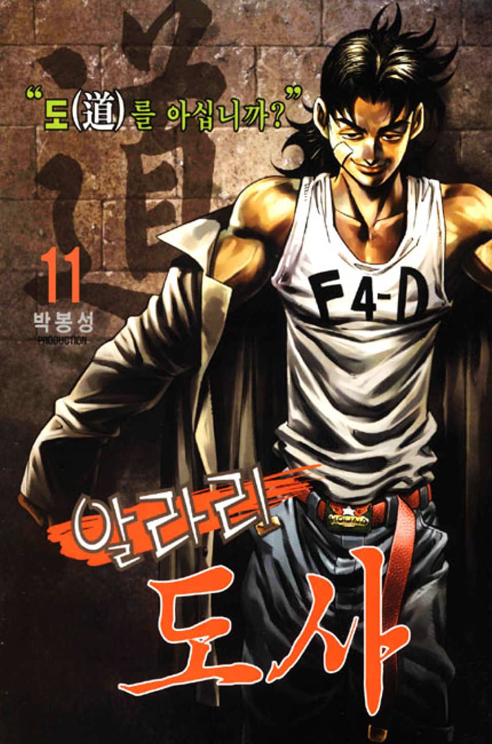 알라리 도사 11권