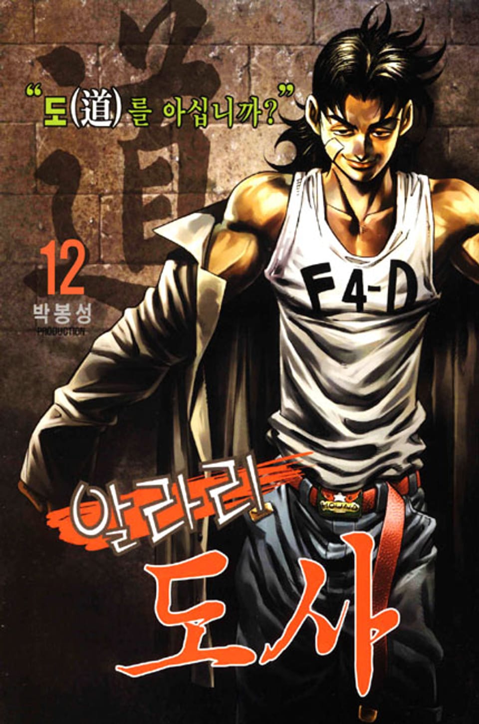 알라리 도사 12권