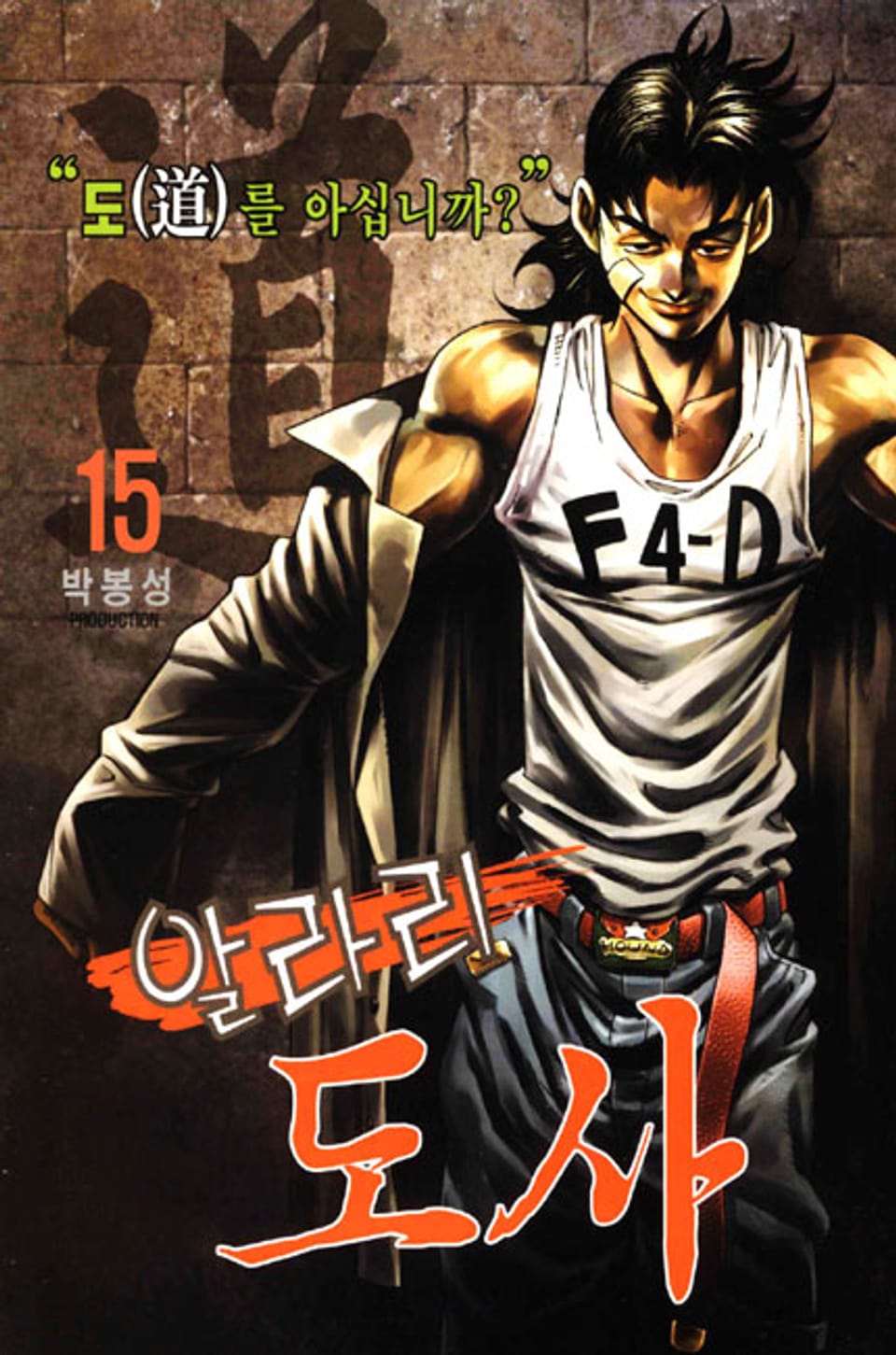 알라리 도사 15권