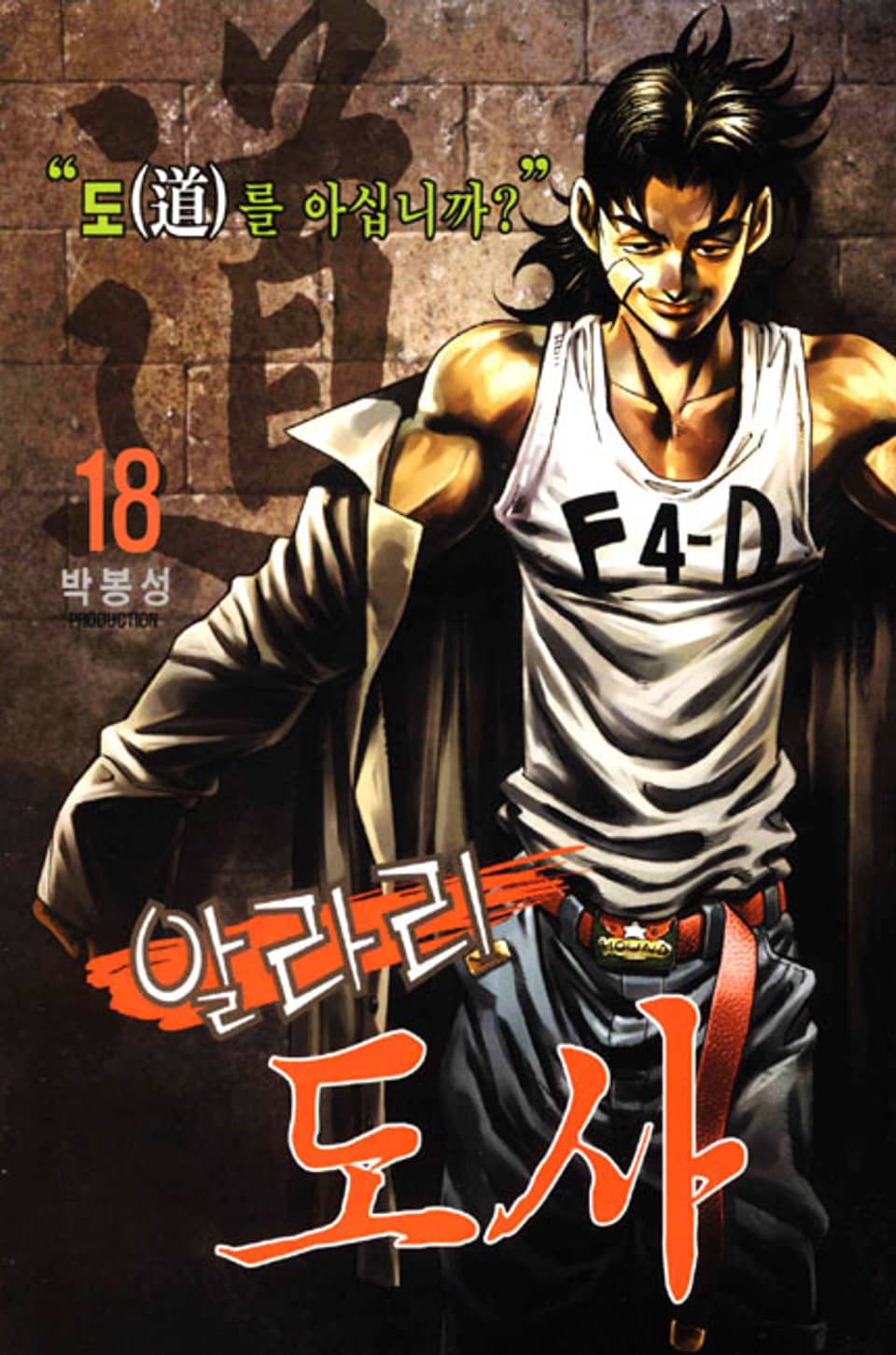 알라리 도사 18권