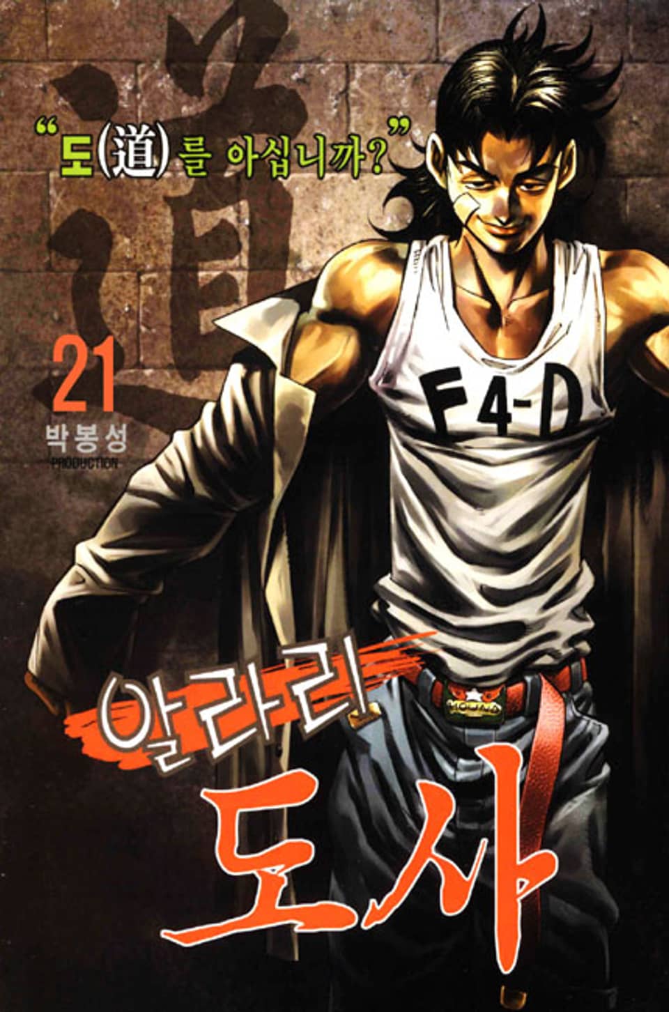 알라리 도사 21권