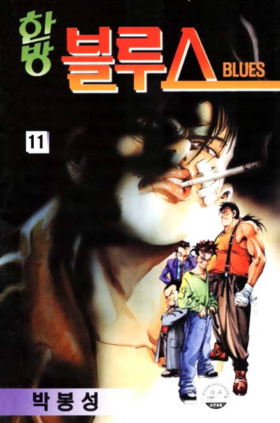 한방블루스 11권
