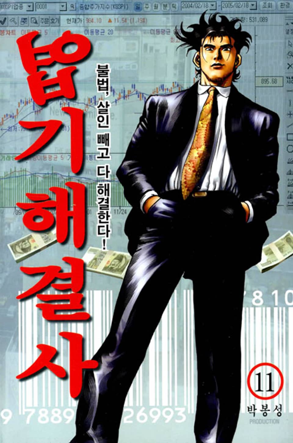 엽기해결사 11권