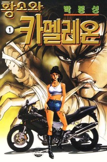 황소와 카멜레온